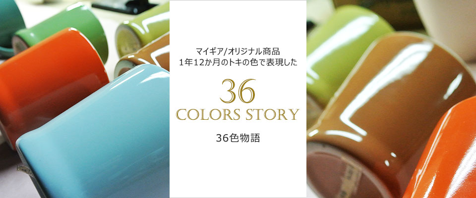 36色物語