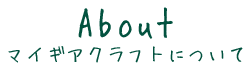 マイギアクラフトについて