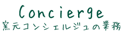 窯元コンシェルジュの業務