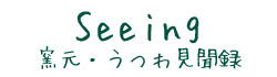 窯元・うつわ見聞録